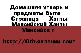  Домашняя утварь и предметы быта - Страница 3 . Ханты-Мансийский,Ханты-Мансийск г.